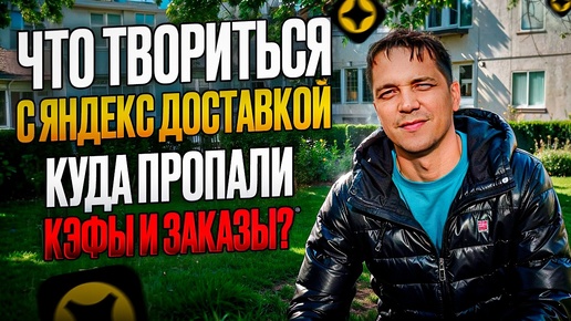 Download Video: ЯНДЕКС ДОСТАВКА-НУ ЧТО ПРОИСХОДИТ В КОНЦЕ КОНЦОВ?НЕУЖЕЛИ ПРИШЕЛ КОНЕЦ РЕЖИМУ МОЙ РАЙОН?РАБОТАЮ КУРЬЕРОМ НА АВТОМОБИЛЕ В РЕГИОНЕ/ПРОВЕРИМ!