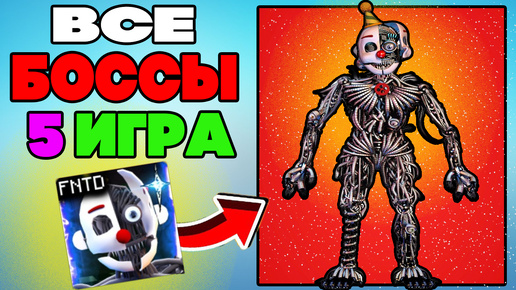 Все Боссы 5 Игра в Five Nights Tower Defense (4 часть)