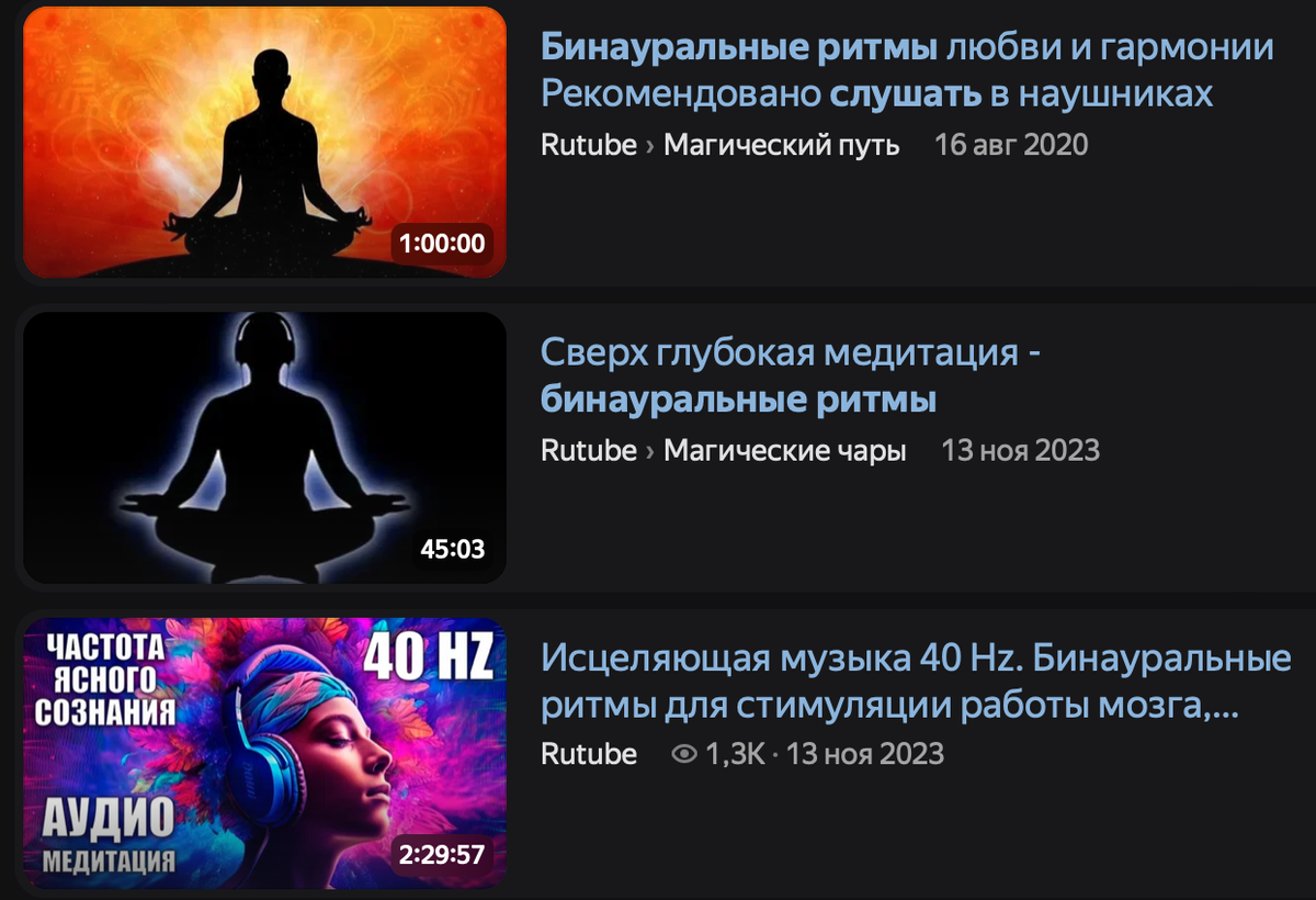 если запросить в поисковике "бинауральные ритмы", то можно найти эти медитации на любой вкус.