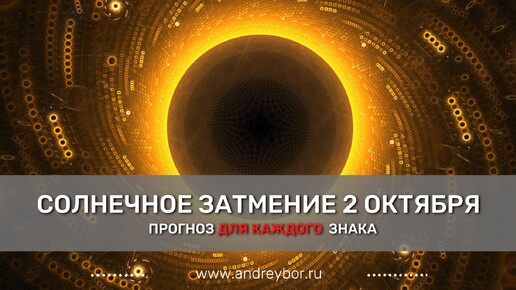 Download Video: Солнечное затмение 2 октября 2024. Прогноз для каждого знака.