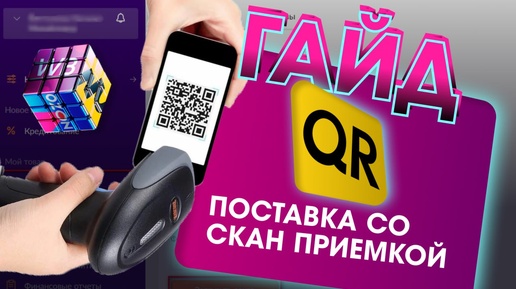 QR приемка поставка, Скан приемка WB как создать? Как правильно самостоятельно принять товар?