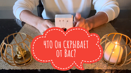 ⚡️ЧТО Он СКРЫВАЕТ от Вас⁉️😅⚡️