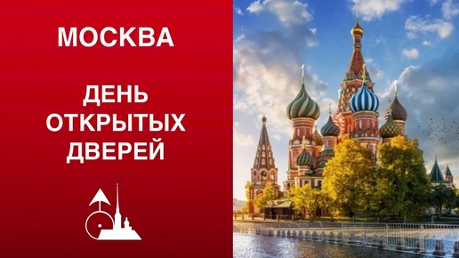 День открытых дверей в Москве