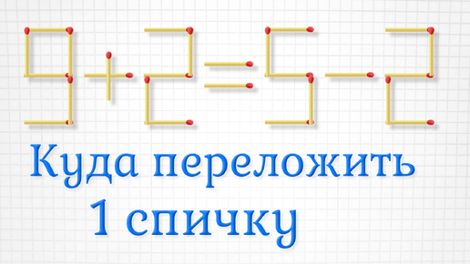 Переложите 1 спичку, чтобы получить верное равенство