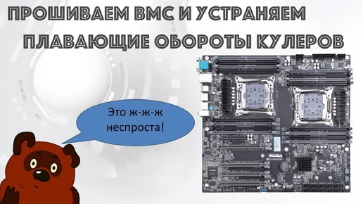 HUANANZHI X10X99-16D, прошиваем BMC и устраняем плавающие обороты системы охлаждения