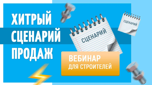 Вебинар для строителей 