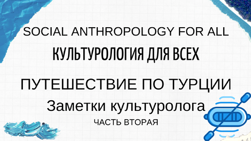 Путешествие по Турции. Заметки культуролога. Часть 2. Джип-сафари или рафтинг