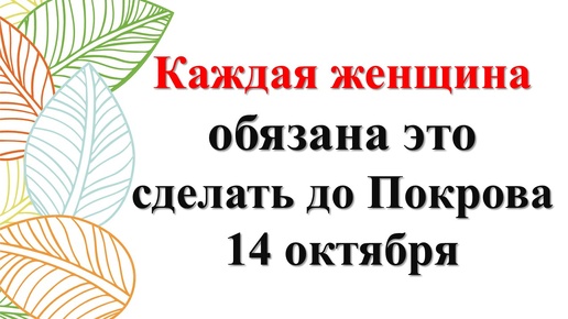 Скачать видео: Что важно сделать каждой женщине до Покрова 14 октября. Как подготовиться: Ритуалы денег. Приметы