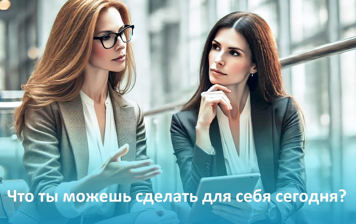 Какое первое маленькое действие ты можешь предпринять, чтобы чувствовать себя лучше?