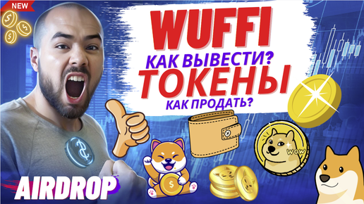 Как вывести токены Wuffi из WuffiTap. Как продать токены?