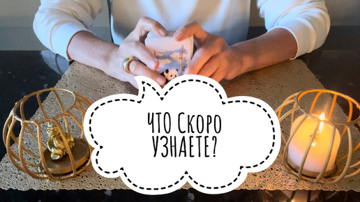 Tải video: ⚡️Что СКОРО Узнаете⁉️🤔⚡️