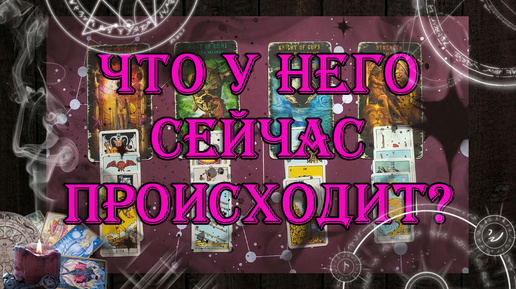 Что у него сейчас происходит? 💖 | таро онлайн | гадание онлайн