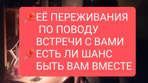 📌Еë переживания по поводу встречи с Вами📌Есть ли шанс быть вместе#таро для мужчин