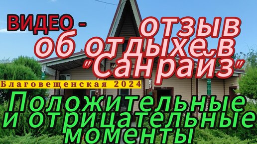 Благовещенская 2024. Видео-отзыв об отдыхе в 