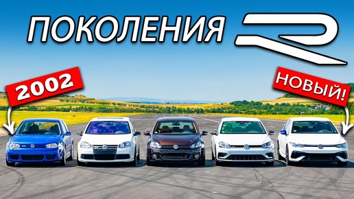 Заезд всех поколений VW Golf R