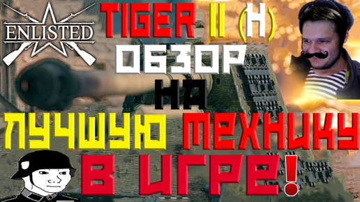 ОБЗОР НА ЛУЧШУЮ ТЕХНИКУ В ИГРЕ I TIGER II (H) ХЕНШЕЛЯ I ENLISTED!