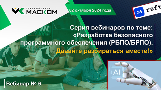 МАСКОМ УЦ - Вебинар 6 серии вебинаров по теме: «Разработка безопасного программного обеспечения (РБПО/БРПО). Давайте разбираться вместе!»