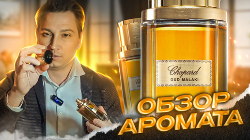 Oud Malaki Chopard мужской аромат