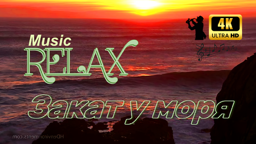 🎵 RELAX MUSIC — РАССЛАБЛЯЮЩАЯ ДЖАЗОВАЯ МУЗЫКА И РОМАНТИКА ЗАКАТА У МОРЯ: ИДЕАЛЬНЫЕ ПЕЙЗАЖИ ДЛЯ СПОКОЙСТВИЯ, ОТДЫХА И ДУШЕВНОГО РАВНОВЕСИЯ