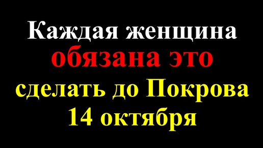 Descargar video: Что важно сделать каждой женщине до Покрова 14 октября. Как подготовиться: Ритуалы денег. Приметы