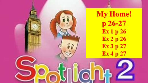 English Spotlight 2 p 26-27 Английский Спотлайт стр 26-27 My home!