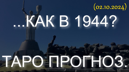 ...КАК В 1944? ТАРО ПРОГНОЗ (02.10.2024)