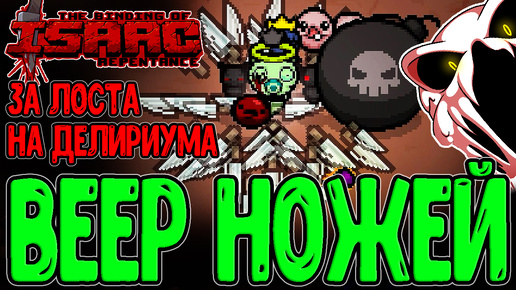 Download Video: Неко Лост с 48 Ножей - Забег на Делириума и Банка с Сюрпризами / The Binding of Isaac: Repentance