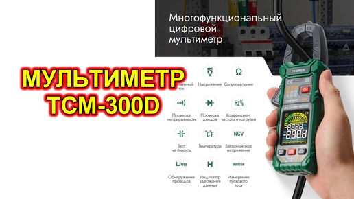 Мультиметр с автоопределением и токовыми клещами TCM-300D