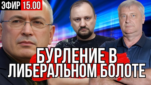 Télécharger la video: БУРЛЕНИЕ В ЛИБЕРАЛЬНОМ БОЛОТЕ | ХОДОРКОВСКИЙ ОПРАВДЫВАЕТСЯ? | МАЛЯРЕВИЧ | ЗАХАРЬЯЩЕВ