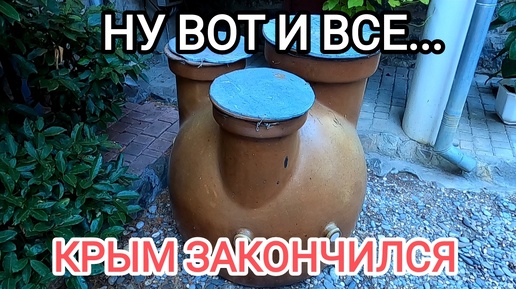 Ну вот и все...Крыма больше нет