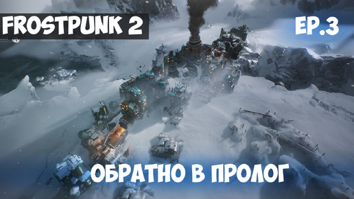 ОБРАТНО В ПРОЛОГ l FROSTPUNK 2 l EP. 3