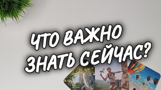 ❗КАКАЯ ВЫ ДЛЯ НЕГО✨ЕГО МЫСЛИ и УБЕЖДЕНИЯ 💫 ВЫСШИЕ СИЛЫ о ВАС❗расклад таро