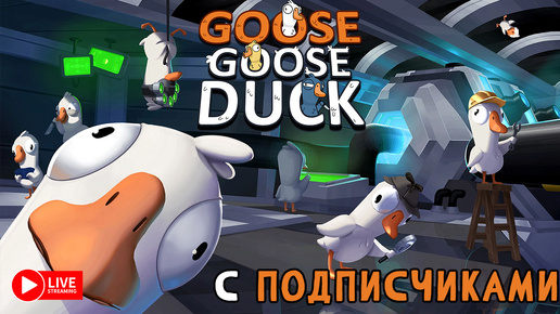 GOOSE GOOSE DUCK С ПОДПИСИЧКАМИ ЗАХОД №4 ► СТРИМЧЕСТЕР #373 ВЕСЕЛЫЙ СТРИМ