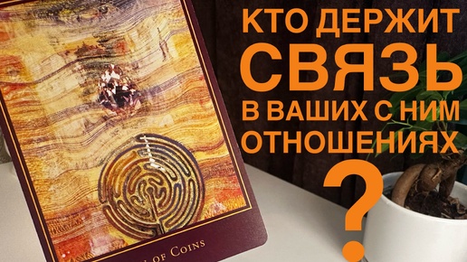 Кто держит связь в ваших с ним отношениях?