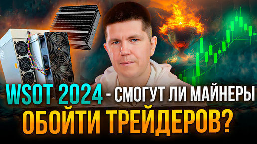 Descargar video: BYBIT WSOT 2024 | ЧТО ЭТО ПРОСТЫМИ СЛОВАМИ?