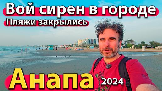 Анапа - вой сирен в городе. Пляжи закрылись. Резко похолодало. Сезон 2024 - осень.