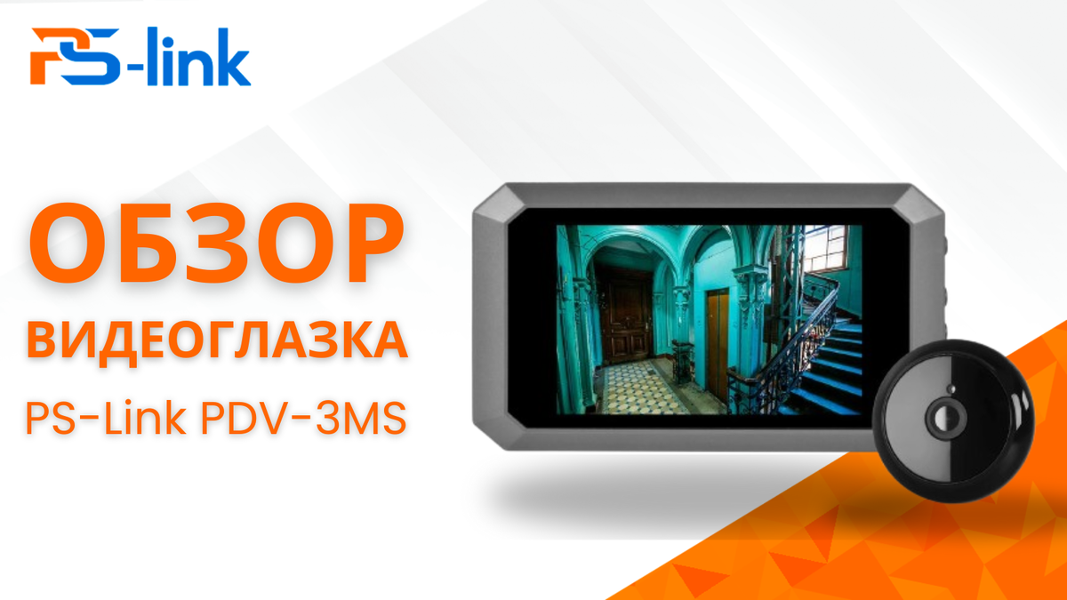 Обзор видеоглазка PS-Link PDV-3MS