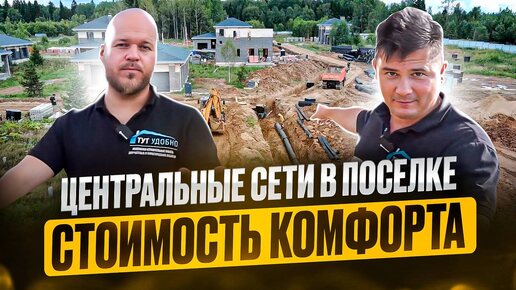 Прокладка инженерных сетей для поселка. Канализация. Водоснабжение