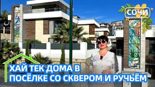 ДОМ В КОТТЕДЖНОМ ПОСЕЛКЕ ВОКРУГ ПРИРОДА И МОРЕ РЯДОМ #домвсочи #домсбассейном #дом #tiffany