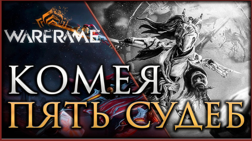 🔴Warframe Смотрим Обновление Комея, Пять судеб #warframe #gamestalt