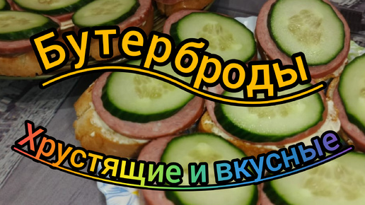 Бутерброды Хрустящие Вкусные Настоящие! Готовим дома Просто Быстро и Вкусно Как 1 2 3!