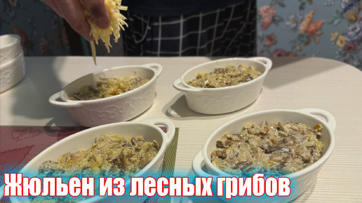 Готовим жюльен из лесных грибов (маслят). Видеорецепт.