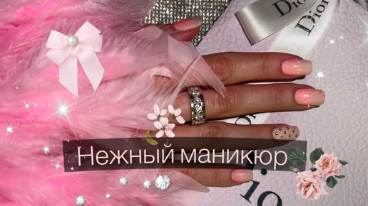 НЕЖНЫЙ МАНИКЮР🌸 Обычный лак.