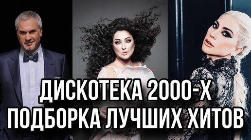 Дискотека 2000-х. Подборка лучших Хитов нулевых. #музыка #дискотека90х #музыкавмашину #russianmix #хиты #русскиепесни #дискотека2000