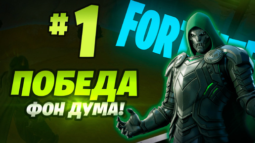 Скачать видео: Фортнайт - ПОБЕДА ФОН ДУМА - Fortnite