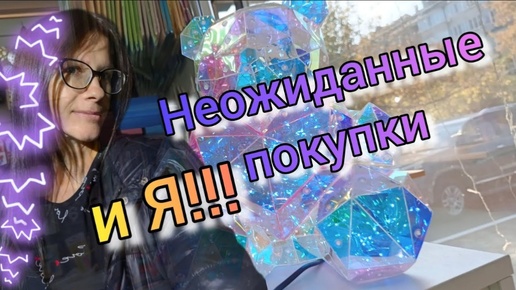 Télécharger la video: Неожиданные покупки На улице и НОВАЯ Я! VLOG Семейный канал ВЛОГ