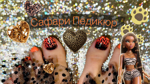 САФАРИ ПЕДИКЮР🐆Обычный лак.