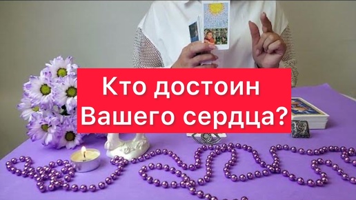 🤷‍♀️💖🕺Кто достоин вашего сердца? Расклад на таро