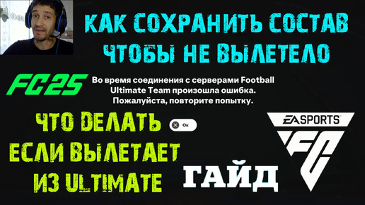 ЧТО ДЕЛАТЬ ЕСЛИ ВЫЛЕТАЕТ ИЗ ULTIMATE В FC 25 ★ САМЫЙ ПОПУЛЯРНЫЙ БАГ В FC25 ★ БАГ НА БАГЕ В #FC25