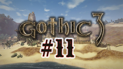 Играем в Gothic 3. 11 стрим по игре Готика 3